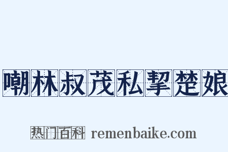 嘲林叔茂私挈楚娘是什么意思的图片